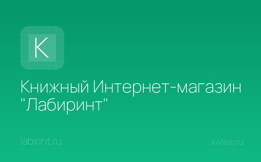 Скриншот сайта Книжный Интернет-магазин "Лабиринт"