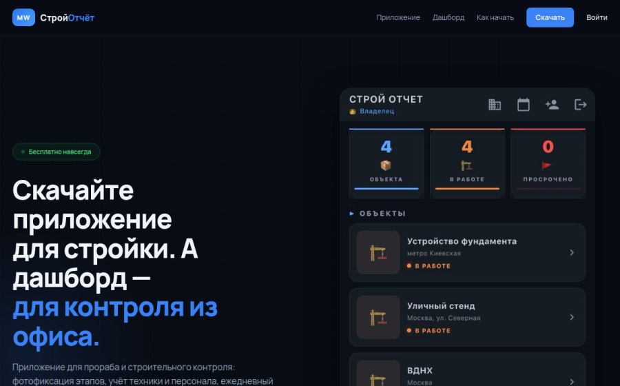 Скриншот сайта СтройОтчёт — приложение для прораба и руководителя стройки