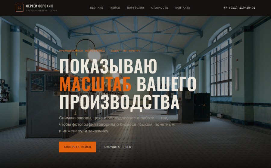 Скриншот сайта Сергей Сорокин — промышленный фотограф