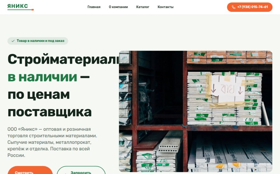 Скриншот сайта ООО «Яникс» — оптовая и розничная торговля стройматериалами
