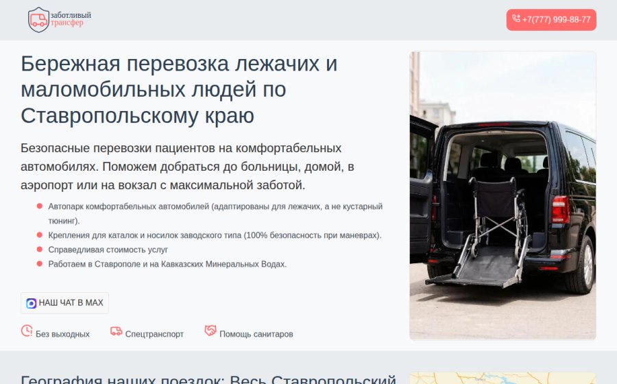 Скриншот сайта Бережная перевозка лежачих и маломобильных людей
