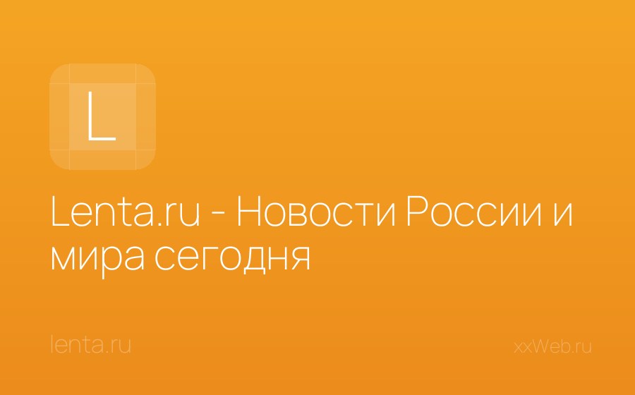 Скриншот сайта Lenta.ru - Новости России и мира сегодня