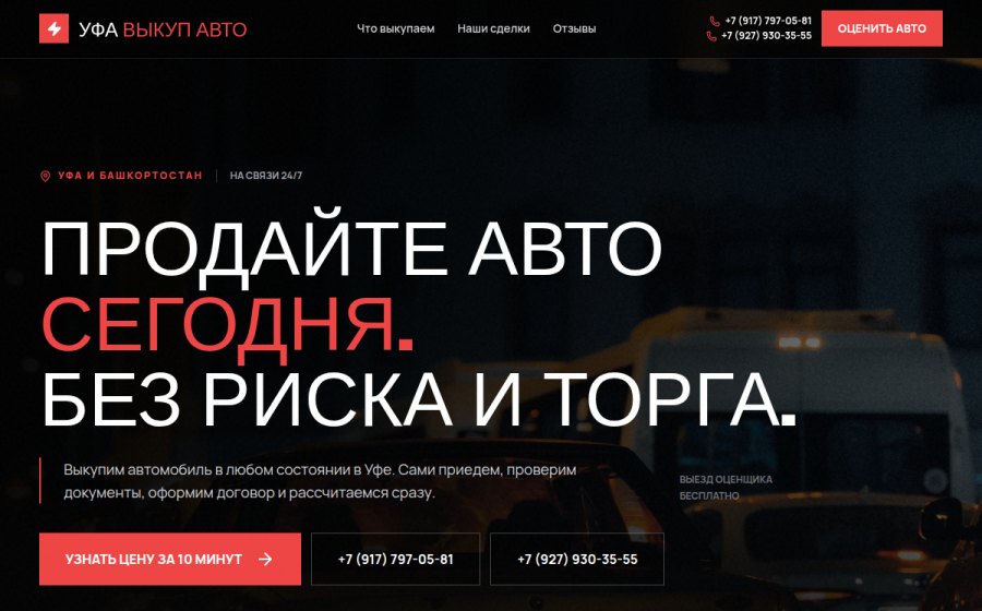 Скриншот сайта Срочный выкуп авто в Уфе и Башкортостане — Дорого и быстро