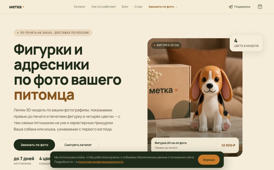 Скриншот сайта Фигурки и адресники по фото питомца — Метка, Краснодар