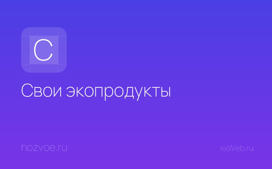 Скриншот сайта Свои экопродукты