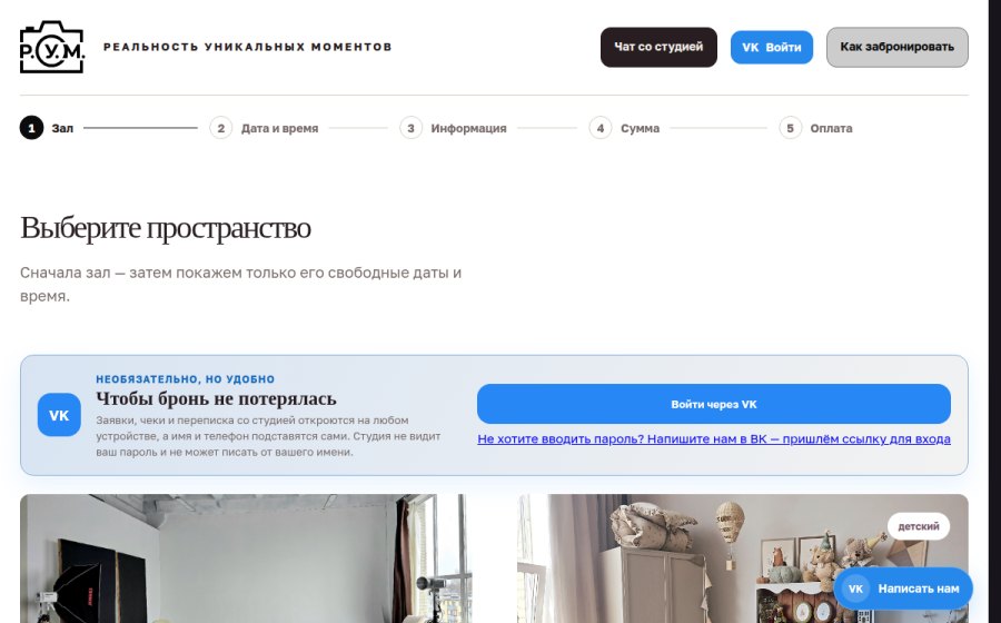 Скриншот сайта Р.У.М. Фотостудия — бронирование без лишних шагов