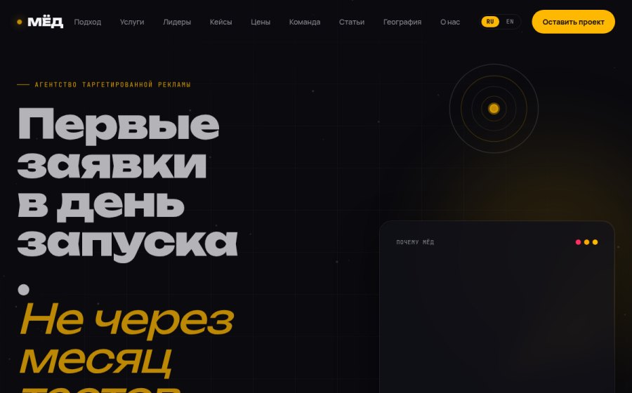 Скриншот сайта МЁД — Таргет в Instagram и ВКонтакте. Заявки с первого дня