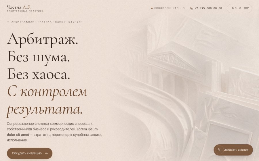 Скриншот сайта Арбитражный юрист в Санкт-Петербурге — Чхетия Л.Б.