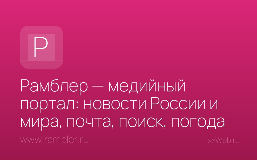 Скриншот сайта Рамблер — медийный портал: новости России и мира, почта, поиск, погода
