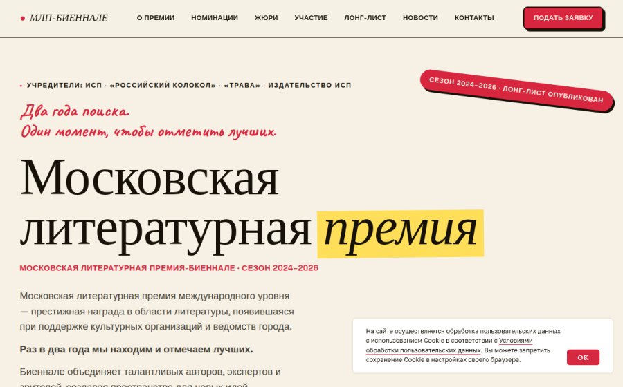 Скриншот сайта МЛП БИЕННАЛЕ — Московская литературная премия