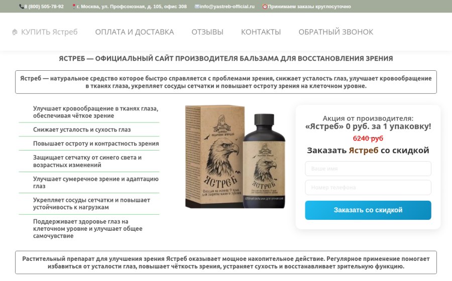 Скриншот сайта Ястреб — Официальный сайт производителя препарата для зрения