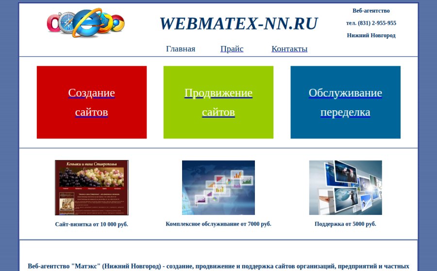 Скриншот сайта Создание, разработка сайтов, обслуживание, продвижение, раскрутка сайтов, оптимизация Web-агентство Матэкс, Нижний Новгород