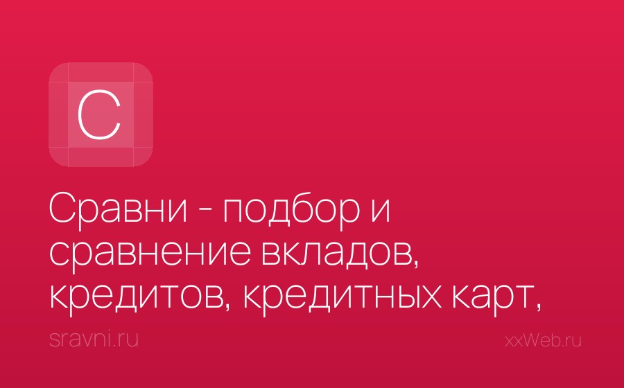 Скриншот сайта Сравни - подбор и сравнение вкладов, кредитов, кредитных карт, автострахование, калькулятор ОСАГО и каско, рейтинг страховых компаний
