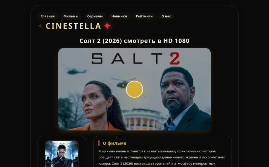 Скриншот сайта Фильм Солт 2 (2026) смотреть онлайн в хорошем качестве