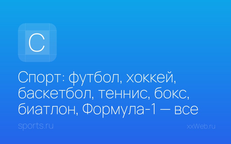 Скриншот сайта Спорт: футбол, хоккей, баскетбол, теннис, бокс, биатлон, Формула-1 — все новости спорта на Sports.ru
