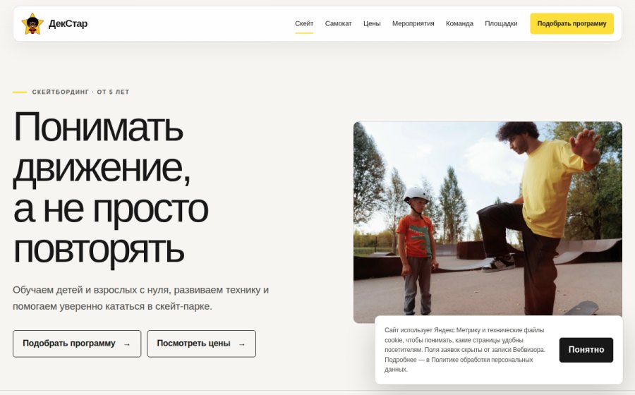 Скриншот сайта ДекСтар — школа скейтбординга и трюкового самоката в Самаре