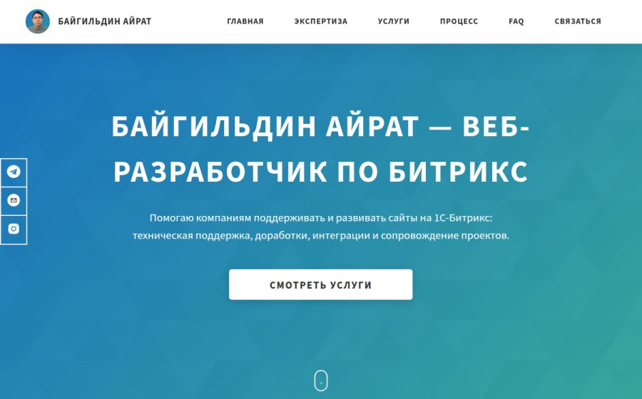 Скриншот сайта Байгильдин Айрат — веб-разработчик 1C-Битрикс