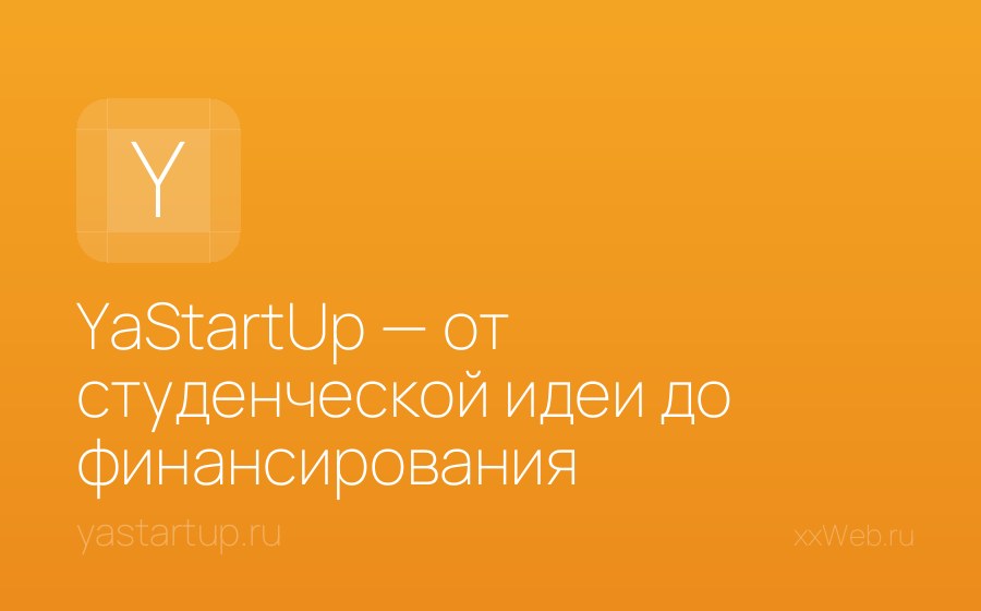Скриншот сайта YaStartUp — от студенческой идеи до финансирования