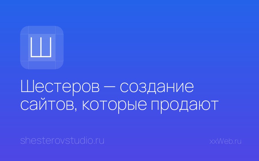 Скриншот сайта Шестеров — создание сайтов, которые продают
