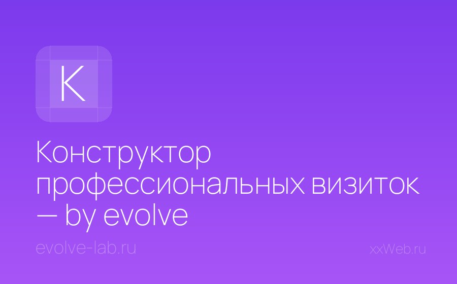 Скриншот сайта Конструктор профессиональных визиток — by evolve