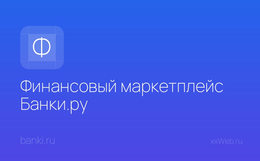 Скриншот сайта Финансовый маркетплейс Банки.ру