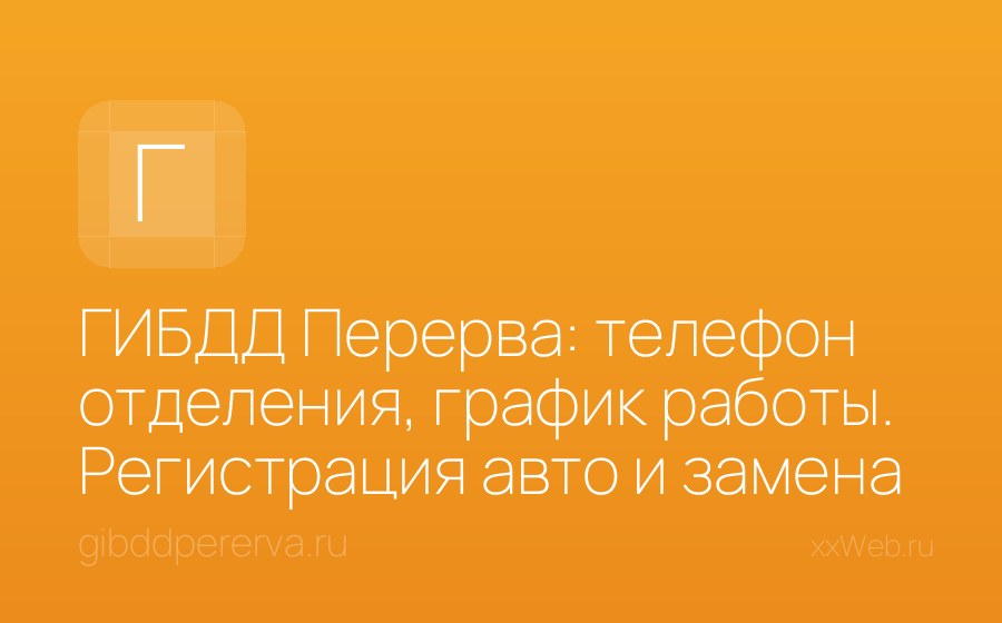 Скриншот сайта ГИБДД Перерва: телефон отделения, график работы. Регистрация авто и замена старых прав