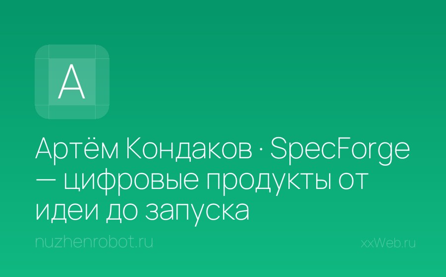 Скриншот сайта Артём Кондаков · SpecForge — цифровые продукты от идеи до запуска