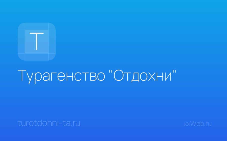 Скриншот сайта Турагенство "Отдохни"
