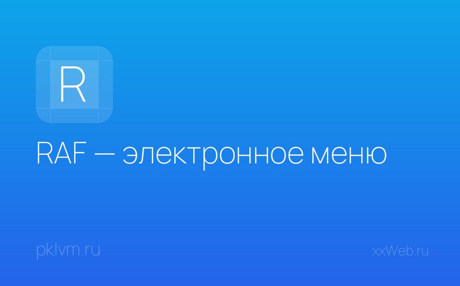 Скриншот сайта RAF — электронное меню