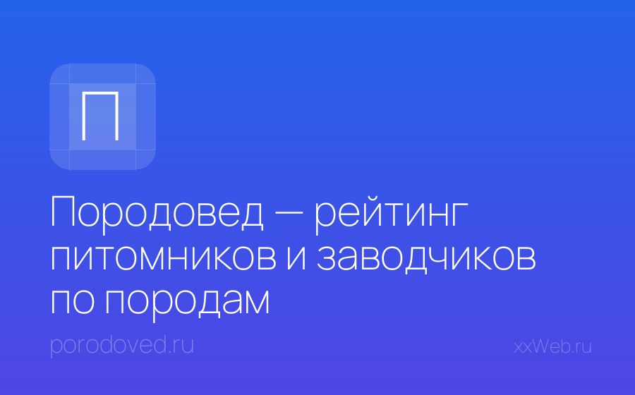 Скриншот сайта Породовед — рейтинг питомников и заводчиков по породам