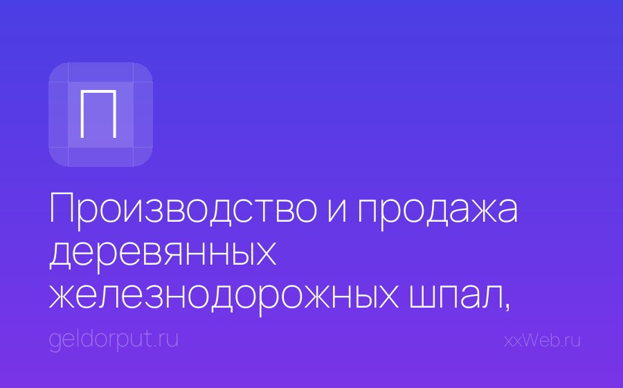 Скриншот сайта Производство и продажа деревянных железнодорожных шпал, столбов и опор ЛЭПЖелДорПуть