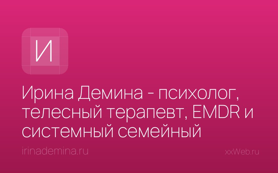 Скриншот сайта Ирина Демина - психолог, телесный терапевт, EMDR и системный семейный терапевт