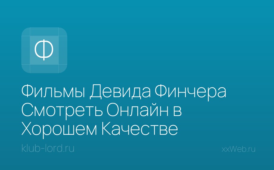 Скриншот сайта Фильмы Девида Финчера Смотреть Онлайн в Хорошем Качестве 720-1080 HD Бесплатно на Русском Языке
