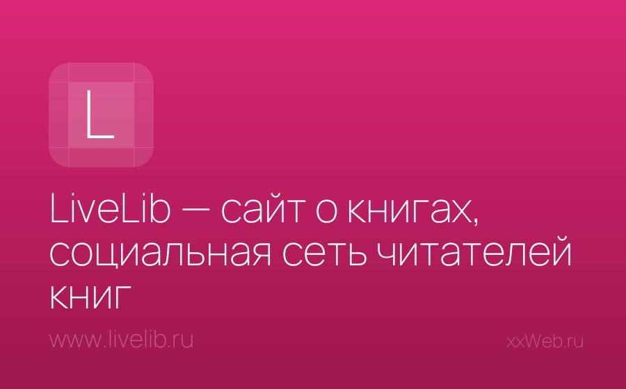 Скриншот сайта LiveLib — сайт о книгах, социальная сеть читателей книг
