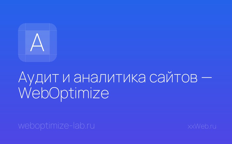 Скриншот сайта Аудит и аналитика сайтов — WebOptimize