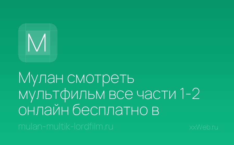 Скриншот сайта Мулан смотреть мультфильм все части 1-2 онлайн бесплатно в хорошем качестве на русском языке