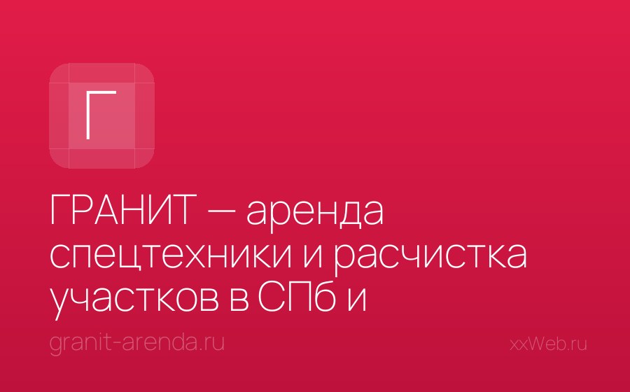 Скриншот сайта ГРАНИТ — аренда спецтехники и расчистка участков в СПб и Ленобласти