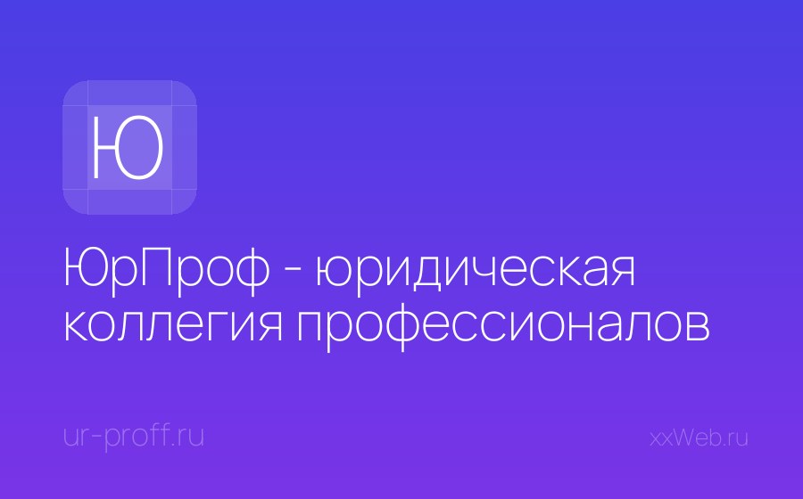 Скриншот сайта ЮрПроф - юридическая коллегия профессионалов