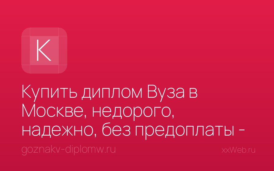 Скриншот сайта Купить диплом Вуза в Москве, недорого, надежно, без предоплаты - Diplom Goznak