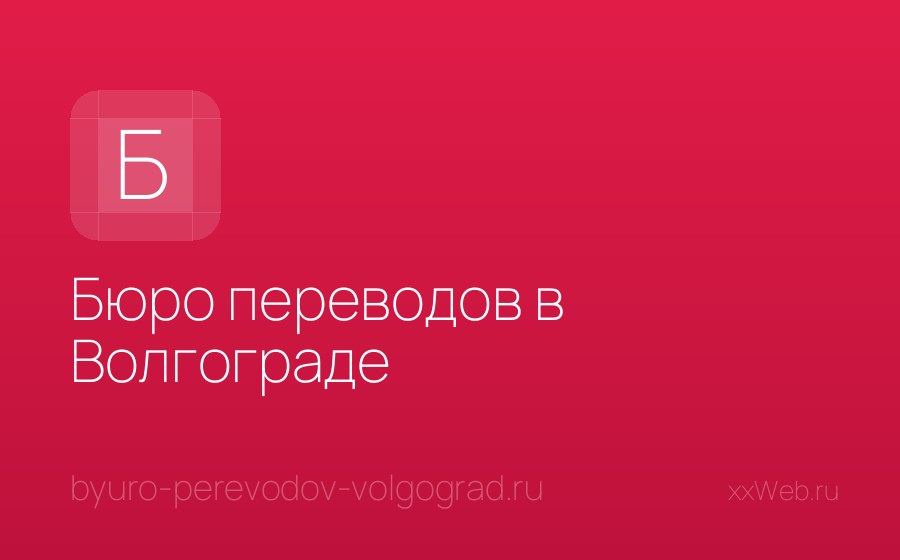 Скриншот сайта Бюро переводов в Волгограде