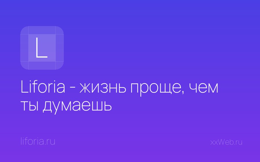 Скриншот сайта Liforia - жизнь проще, чем ты думаешь