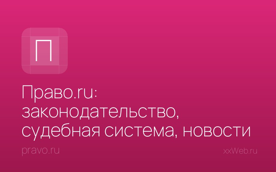 Скриншот сайта Право.ru: законодательство, судебная система, новости и аналитика. Все о юридическом рынке.