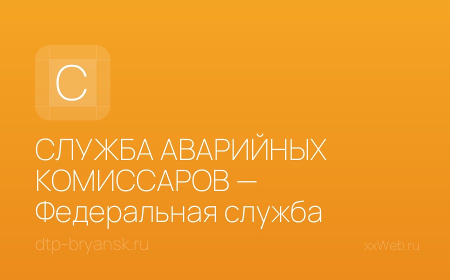 Скриншот сайта СЛУЖБА АВАРИЙНЫХ КОМИССАРОВ — Федеральная служба аварийных комиссаров в Брянске
