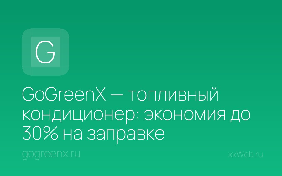 Скриншот сайта GoGreenX — топливный кондиционер: экономия до 30% на заправке