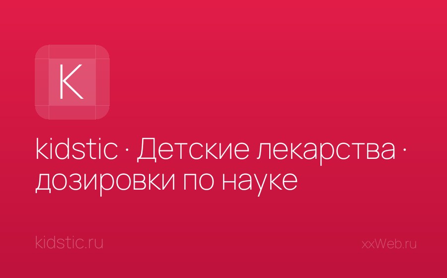Скриншот сайта kidstic · Детские лекарства · дозировки по науке