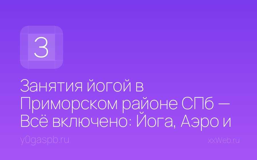 Скриншот сайта Занятия йогой в Приморском районе СПб — Всё включено: Йога, Аэро и Творчество