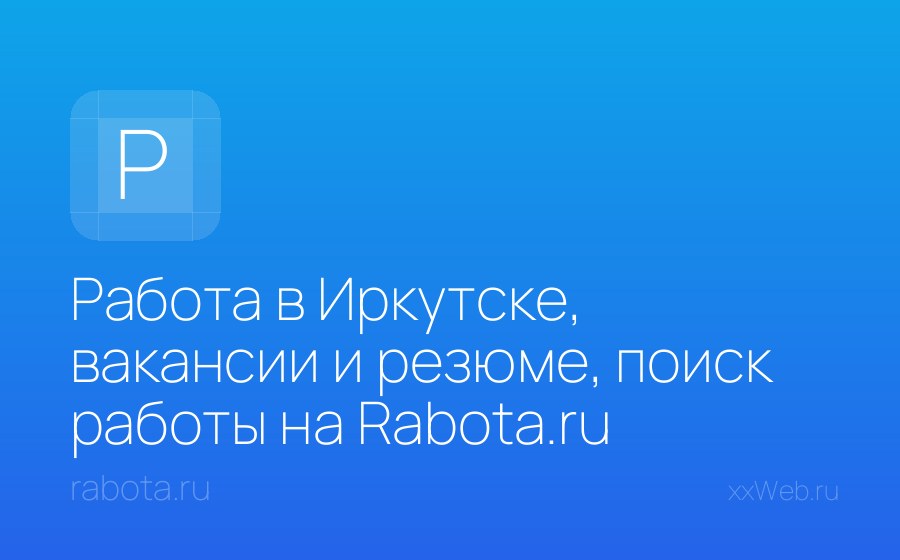 Скриншот сайта Работа в Иркутске, вакансии и резюме, поиск работы на Rabota.ru