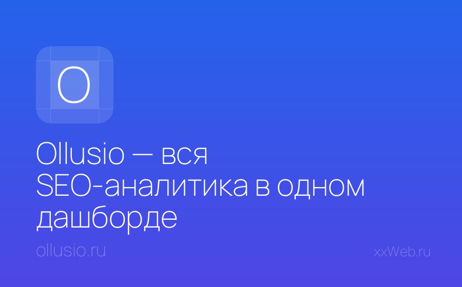 Скриншот сайта Ollusio — вся SEO-аналитика в одном дашборде