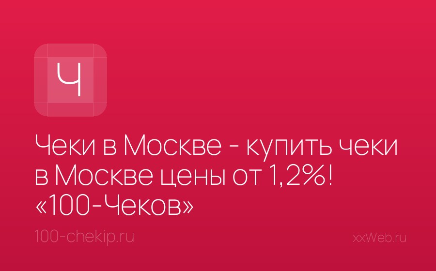 Скриншот сайта Чеки в Москве - купить чеки в Москве цены от 1,2%! «100-Чеков»