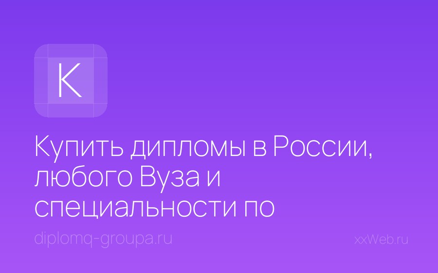 Скриншот сайта Купить дипломы в России, любого Вуза и специальности по доступной цене